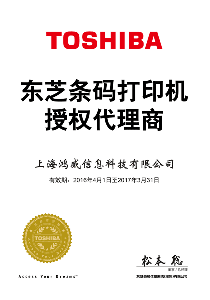 東芝條碼打印機代理證證書 東芝條碼打印機代理證證書